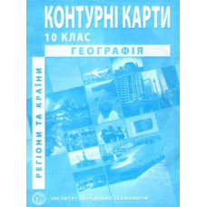 КК географія "Регіони та країни" 10 кл (ІПТ)
