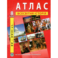 Атлас Всесвітня історія 8 кл (ІПТ)