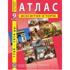 Атлас Всесвітня історія 9 кл (ІПТ)