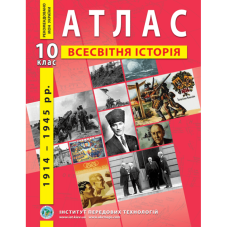 Атлас Всесвітня історія 10 кл (ІПТ)