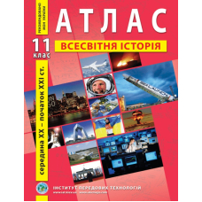 Атлас Всесвітня історія 11 кл (ІПТ)