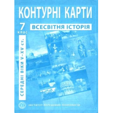 КК Всесвітня історія 7 кл (ІПТ)