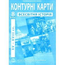 КК Всесвітня історія 8 кл (ІПТ)