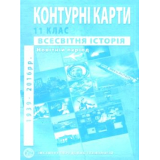 КК Всесвітня історія 11 кл (ІПТ)