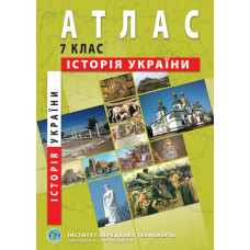 Атлас Історія України 7 кл (ІПТ)