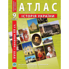 Атлас Історія України 9 кл (ІПТ)