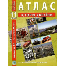 Атлас Історія України 11 кл (ІПТ)
