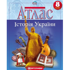 Атлас Історія України 8 кл (Картографія)