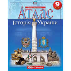 Атлас Історія України 9 кл (Картографія)