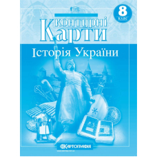 КК Історія України 8 кл (Картографія)
