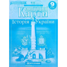 КК Історія України 9 кл (Картографія)
