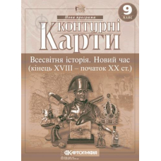 КК Всесвітня історія 9 кл (Картографія)