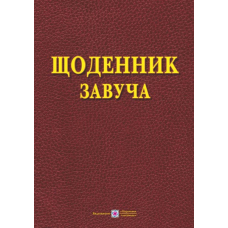 Щоденник завуча (ПіП)