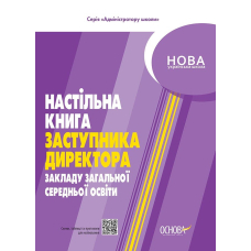 Настільна книга заступника директора закладу загальної середньої освіти (Основа)