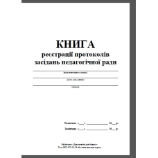 Книга протоколів нарад при директорові школи (Основа)