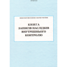 Книга записів наслідків внутрішнього контролю (ПЕТ)