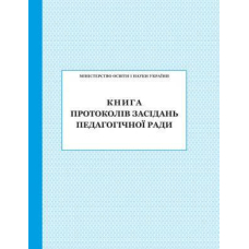 Книга протоколів засідань педагогічної ради (ПЕТ)