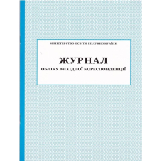 Журнал обліку вихідної кореспонденції (ПЕТ)