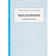 Щоденник роботи бібліотеки (ПЕТ)