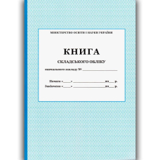 Книга складського обліку (ПЕТ)