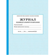 Журнал індивідуального навчання (ПЕТ)