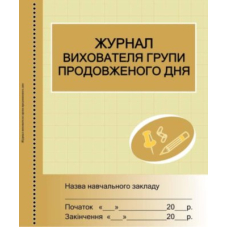 Журнал вихователя групи продовженого дня (Ранок)