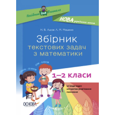 Збірник текстових задач з математики 1-2 кл (Основа)
