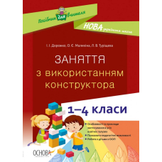 Заняття з використанням конструктора 1-4 кл (Основа)