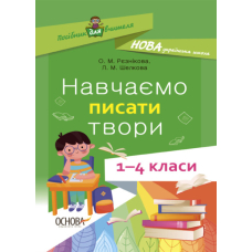 Навчаємо писати твори 1-4 кл (Основа)