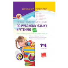 Домашний помощник по рус.яз. и чтению 1-4 кл (Основа)