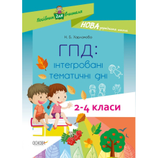 ГПД: інтегровані тематичні дні 2-4 кл (Основа)