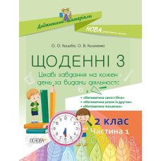 Щоденні 3. 2 клас. Частина 1 (Основа)