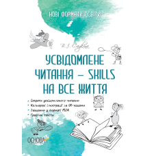 Усвідомлене читання - SKILLS на все життя (Основа)
