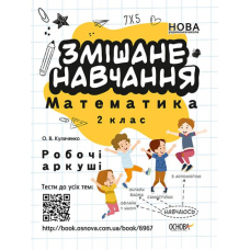 Змішане навчання. Математика 2 кл. Робочі аркуші (Основа)