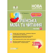 Мій конспект. Українська мова та читання. 2 кл. Част.1 (за підр. Большакової) (Основа)