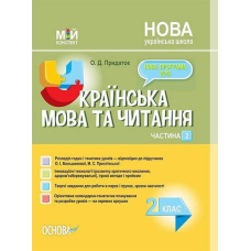 Мій конспект. Українська мова та читання. 2 кл. Част.2 (за підр. Большакової) (Основа)