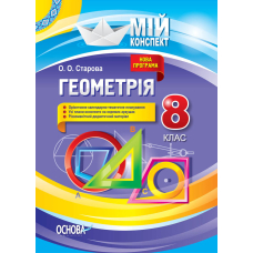 Мій конспект. Геометрія 8 кл (Основа)