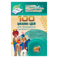 100 цікавих ідей для проведення шкільного свята (Основа)