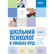 Шкільний психолог в умовах НУШ (Основа)