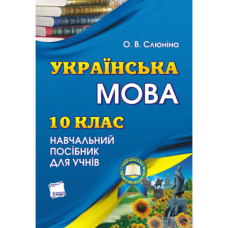 Українська мова 10 кл. (2012) Навчальний посібник (Основа)