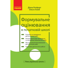 НУШ Формувальне оцінювання в початковій школі (Ранок)