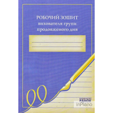Робочий зошит вихователя ГПД (Ранок)