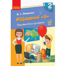 НУШ 2 кл Щоденні 5. Тексти для слухання (Ранок)