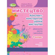 Конспект-конструктор уроків мистецтва 1 кл (Генеза)