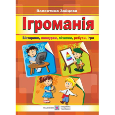 Ігроманія. Вікторини, конкурси, лічилки, ребуси, ігри (ПіП)
