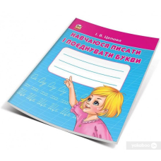 Навчаюсь писати і поєднувати букви (Талант)