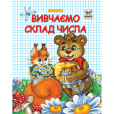 Вивчаємо склад числа. Прописи (Талант)