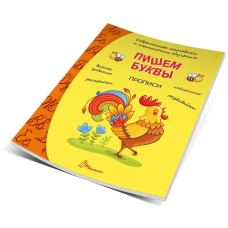 Пишем буквы. Прописи (Талант)
