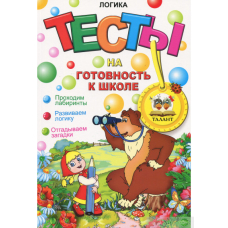 Тесты (математика) на готовность к школе (Талант)