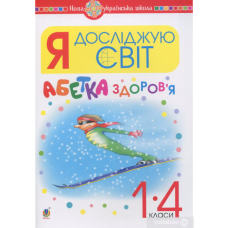 Весела абетка здоров'я 1-4 кл (Торсінг)